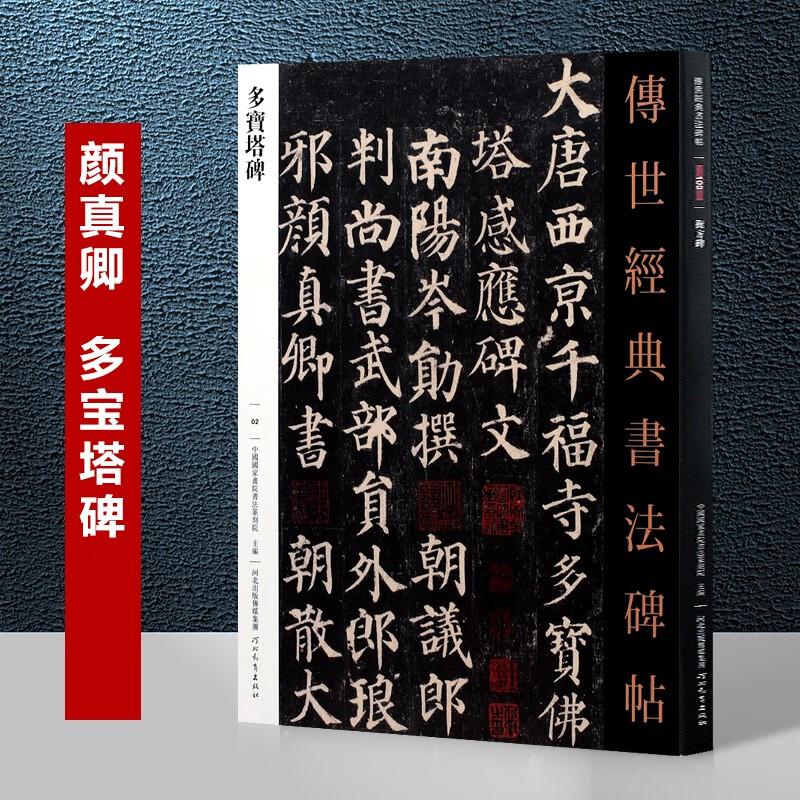 多宝塔碑 传世经典书法碑帖02 繁体旁注 碑帖楷书毛笔书法字帖