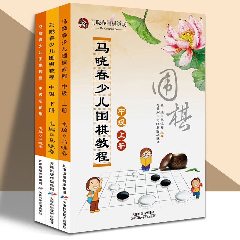 马晓春少儿围棋教程系列全15册 入门+初级+中级++练习集等 天津科学技术出版社 马晓春少儿围棋教程·中级 三册