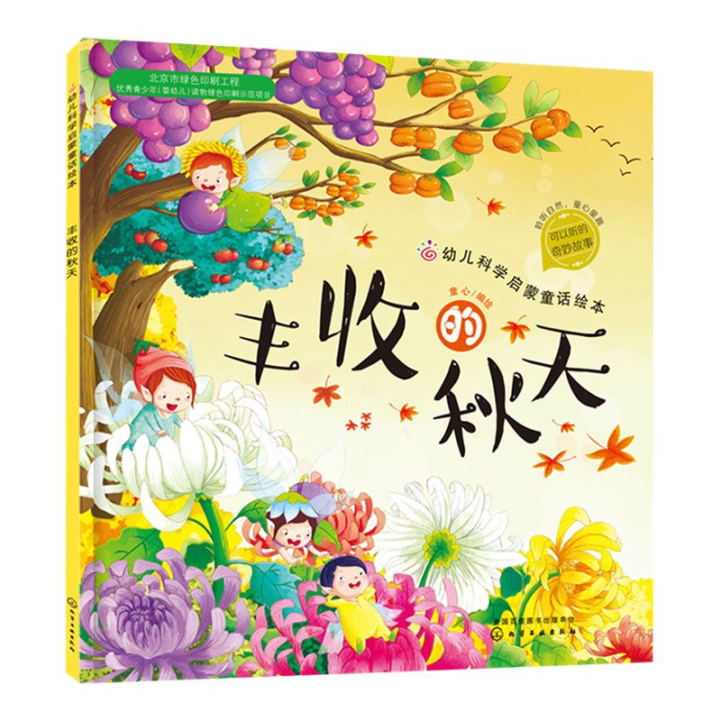 丰收的秋天 多彩的秋天 关于秋天主题的绘本秋天故事书幼儿科普启蒙3