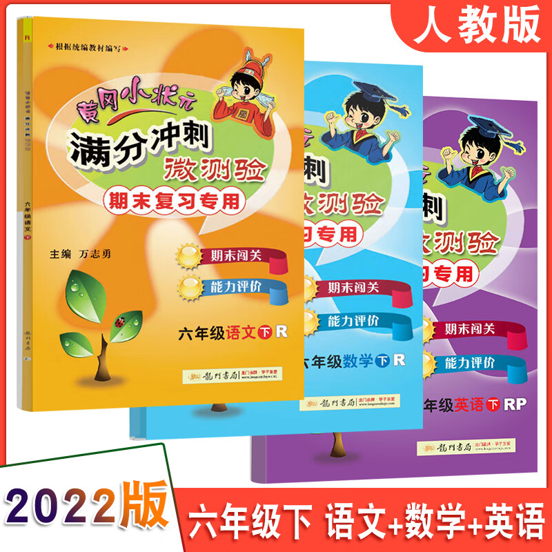 2023新黄冈小状元满分冲刺微测验一二三年级四五六年级上册语文数学英语全套下册人教版小学123456单元期末总 【3本套装】语文+数学+英语 人教版 四年级下