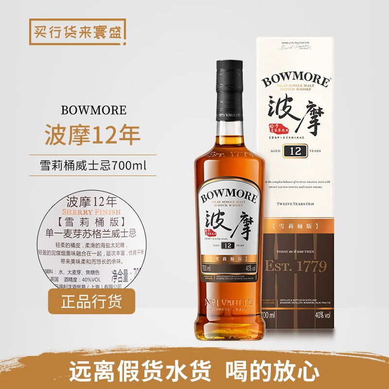 波摩行货 Bowmore 宾三得利旗下单一麦芽威士忌 苏格兰原瓶进口洋酒 波摩12年雪莉桶 700mL 1瓶