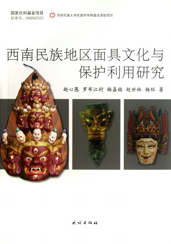 西南民族地区面具文化与保护利用研究