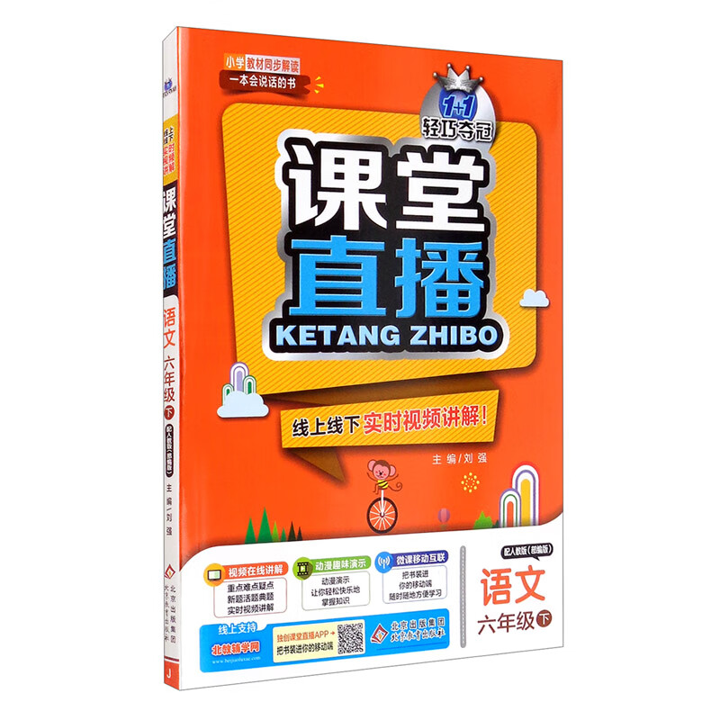课堂直播：六年级语文（下）·人教版（2021春）
