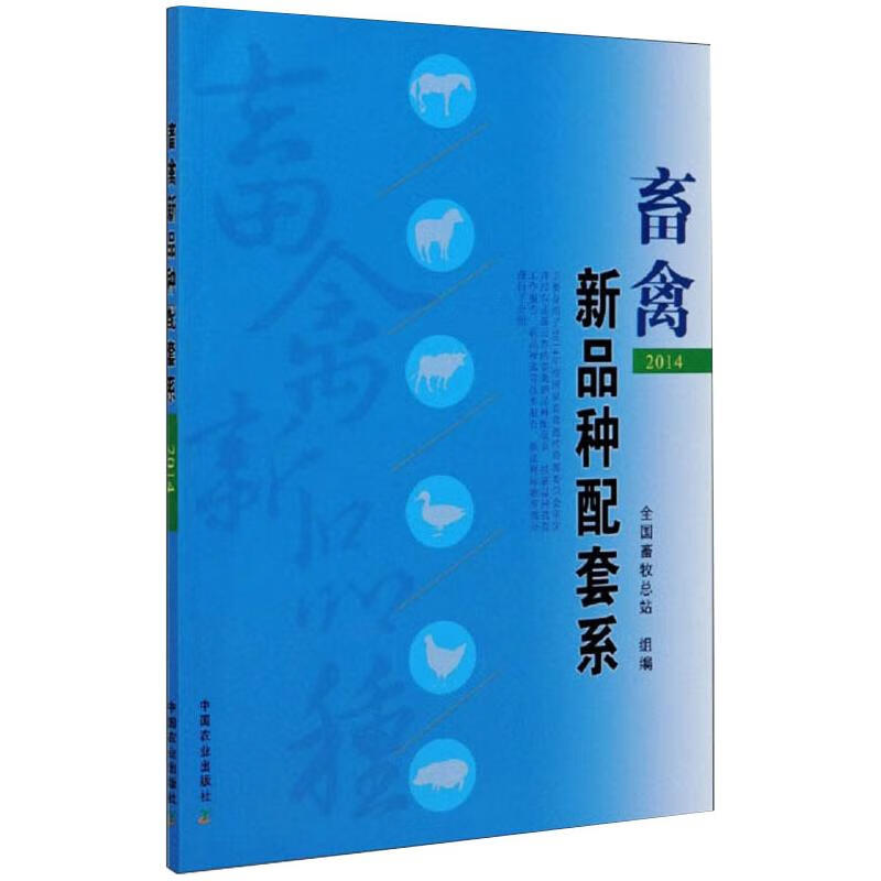 畜禽新品种配套系 2014