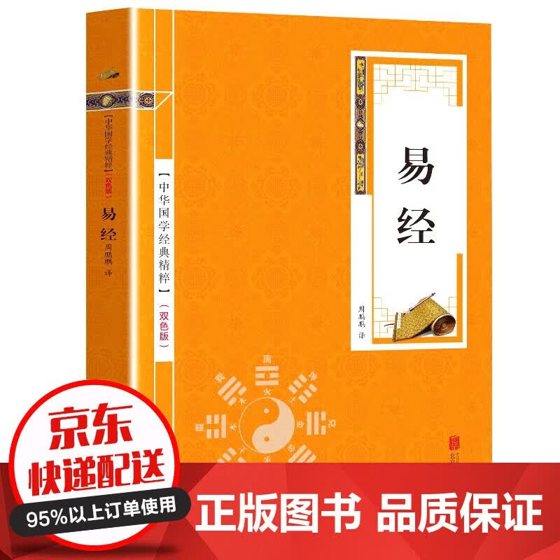 【专区】【1元专区】易经 原文+注释+译文 易经全书64挂完整入门版（金皮双色版）中华国学经典精粹