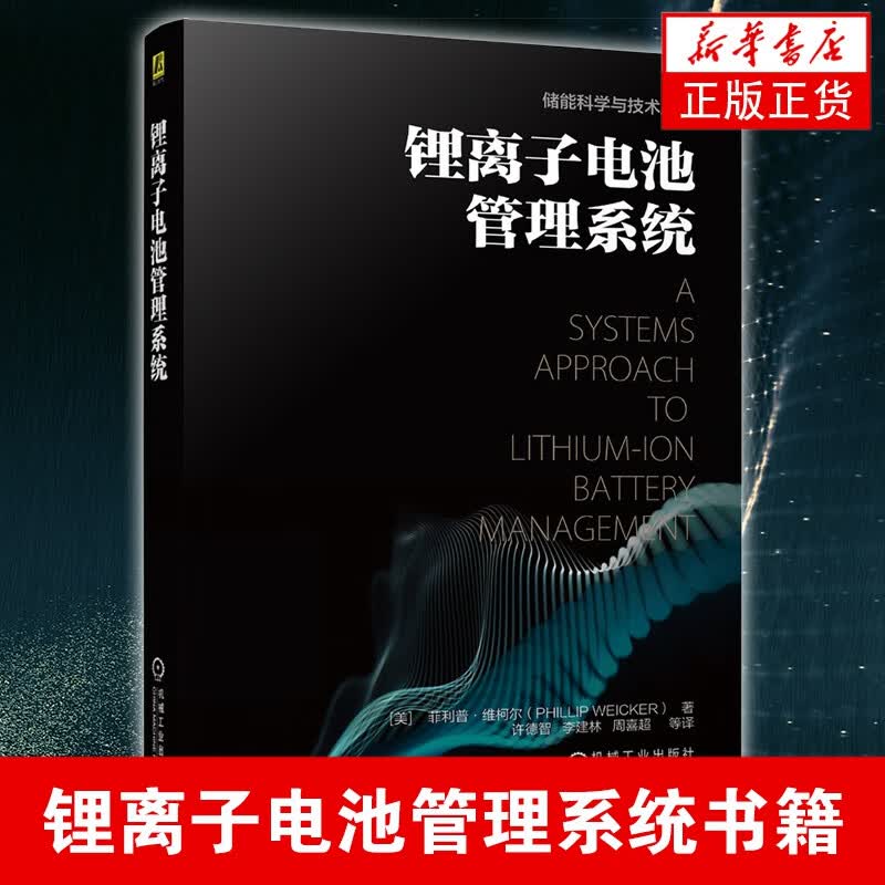 锂离子电池管理系统 故障检测软硬件实现 能源与动力书籍
