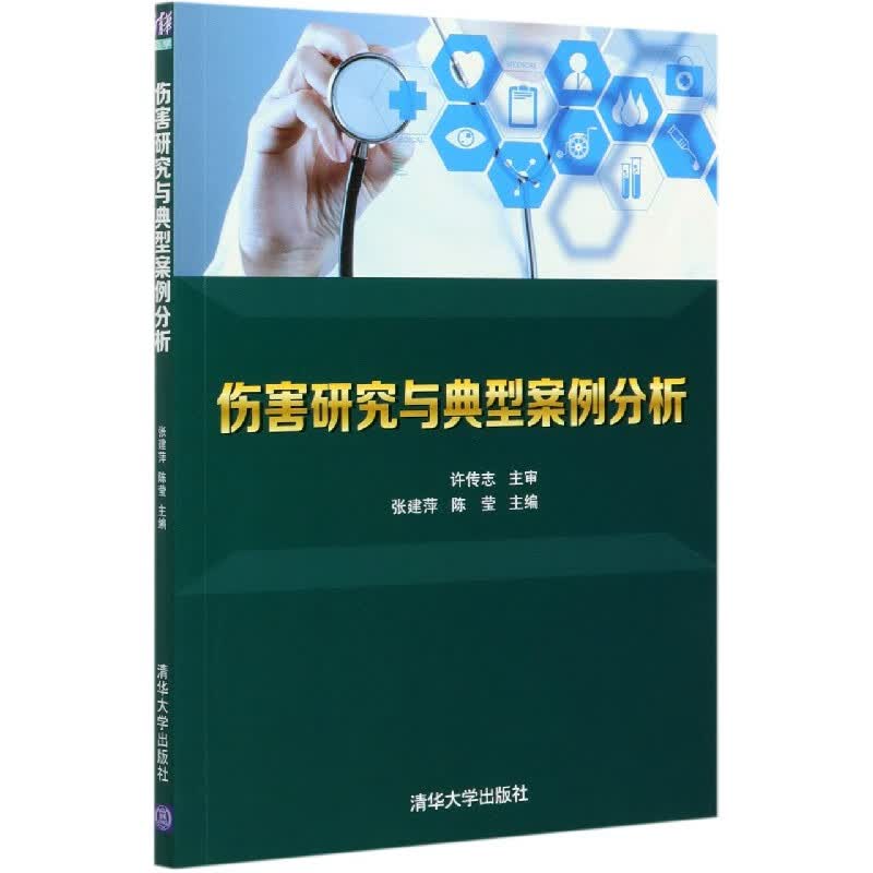 伤害研究与典型案例分析