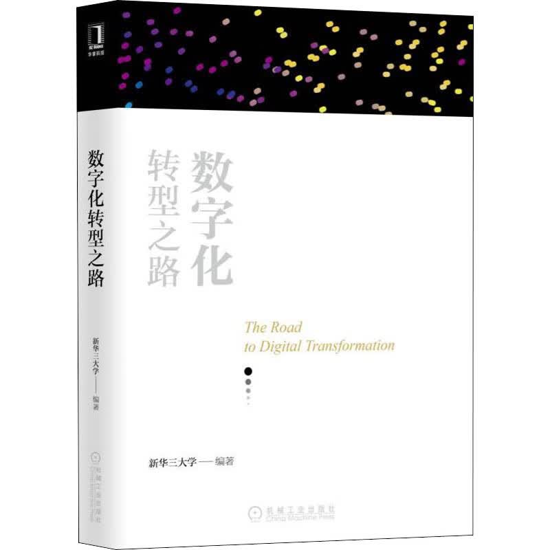 数字化转型之路 新华三大学 编 书籍