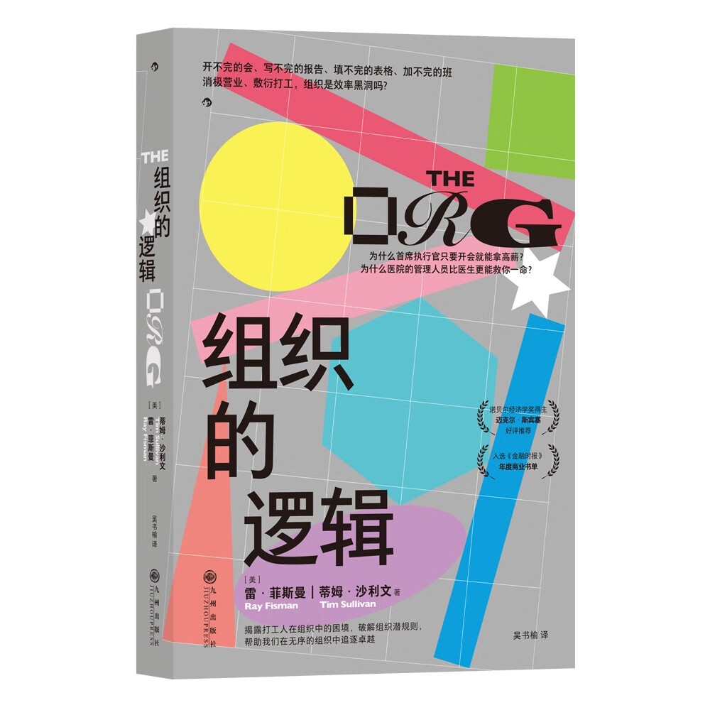 组织的逻辑  在不完美的组织中追求卓越工