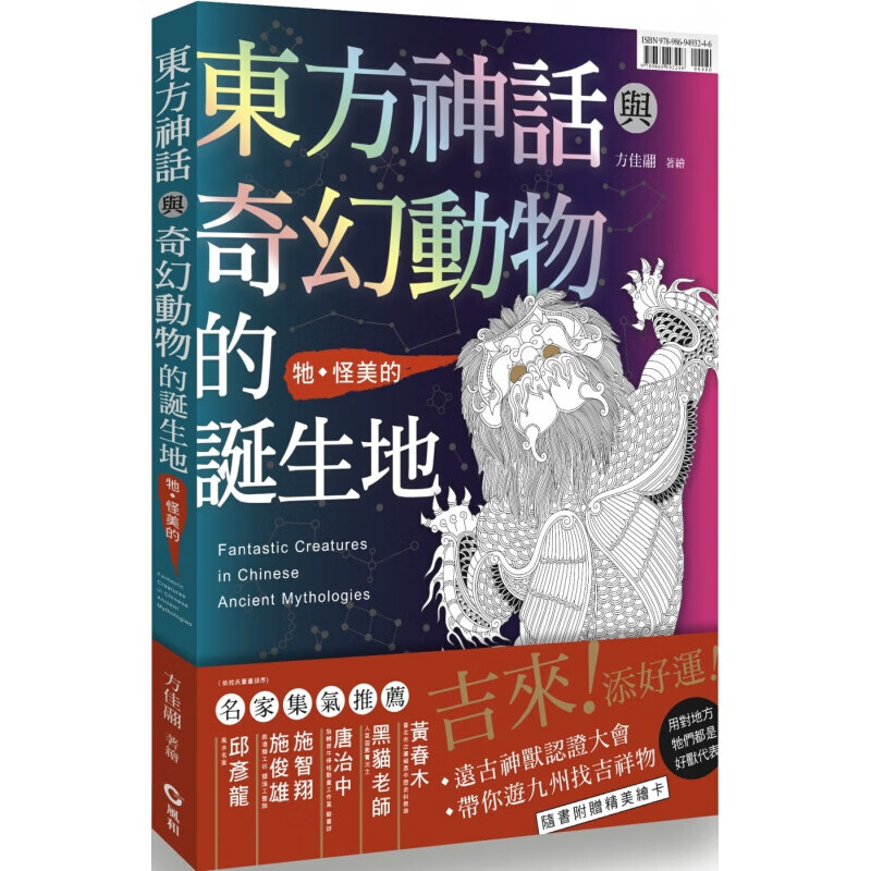 现货台版 东方神话与奇幻动物的诞生地 过142种神兽细腻绘图描绘奇幻动物的本色天性艺术类书籍