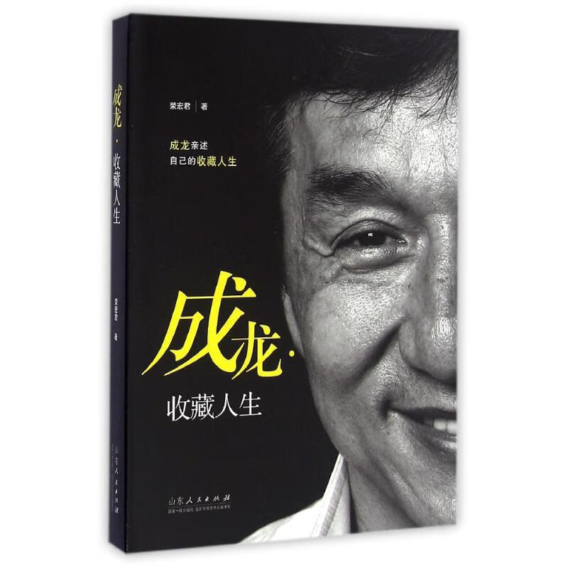 成龙收藏人生/荣宏君