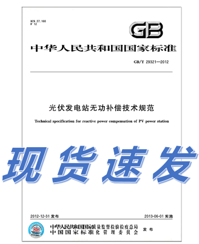 GB/T 29321-2012 光伏发电站无功补偿技术规范