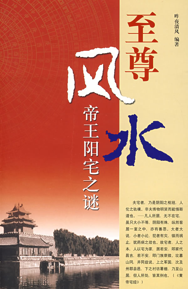 风水:帝王阳宅之谜