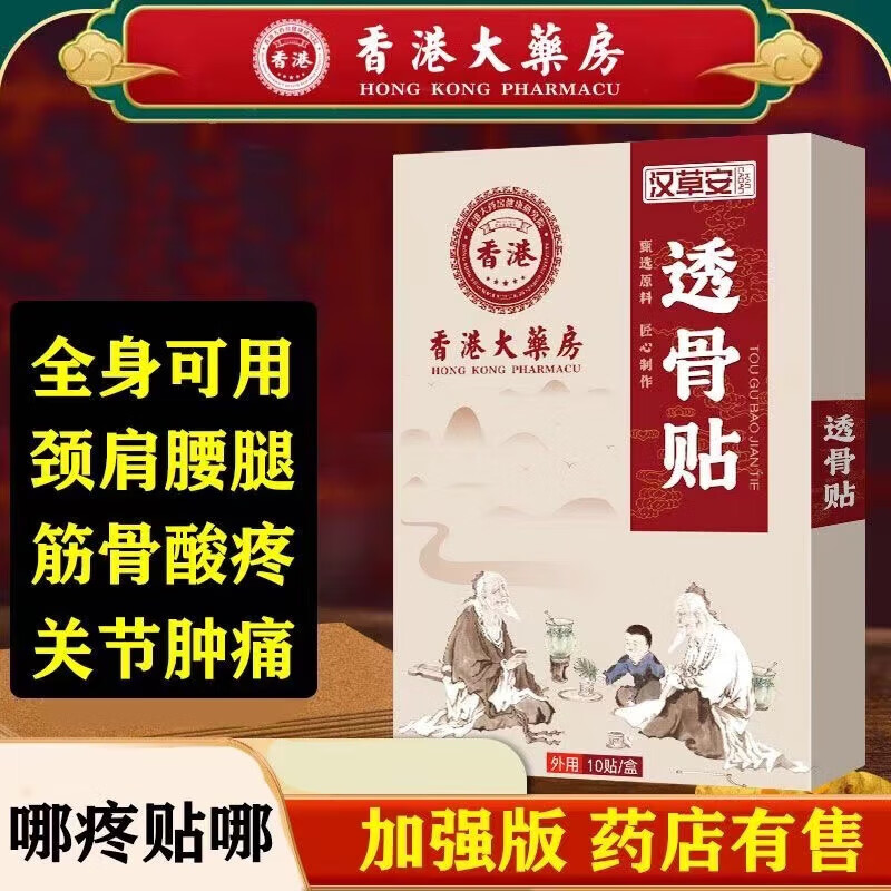 汉草安透骨贴2盒到手19.9元