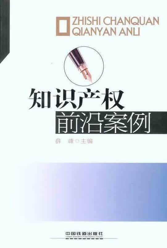 知识产权前沿案例9787113127688