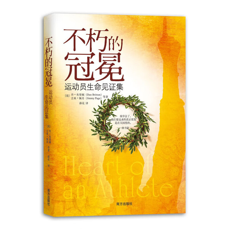 不朽的冠冕：运动员生命见证集