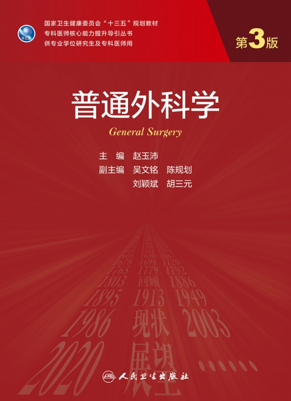普通外科学（第3版/研究生）