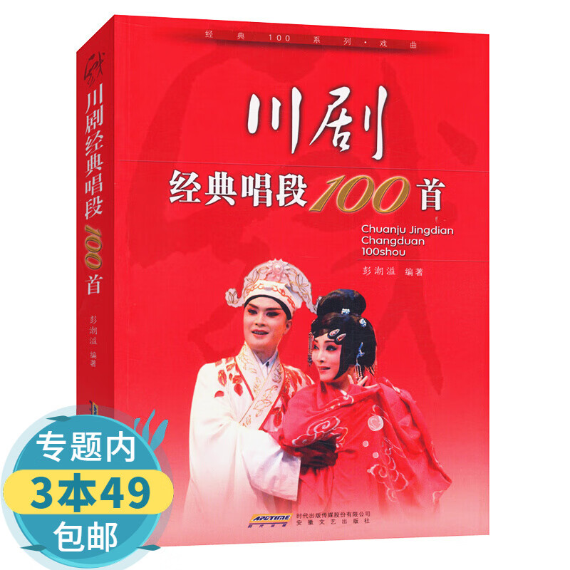 【包邮】川剧经典唱段100首图书籍