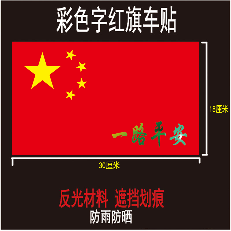 定做汽车贴纸彩色文字红旗车贴反光防水遮挡划痕货车挖机贴画 红色 一