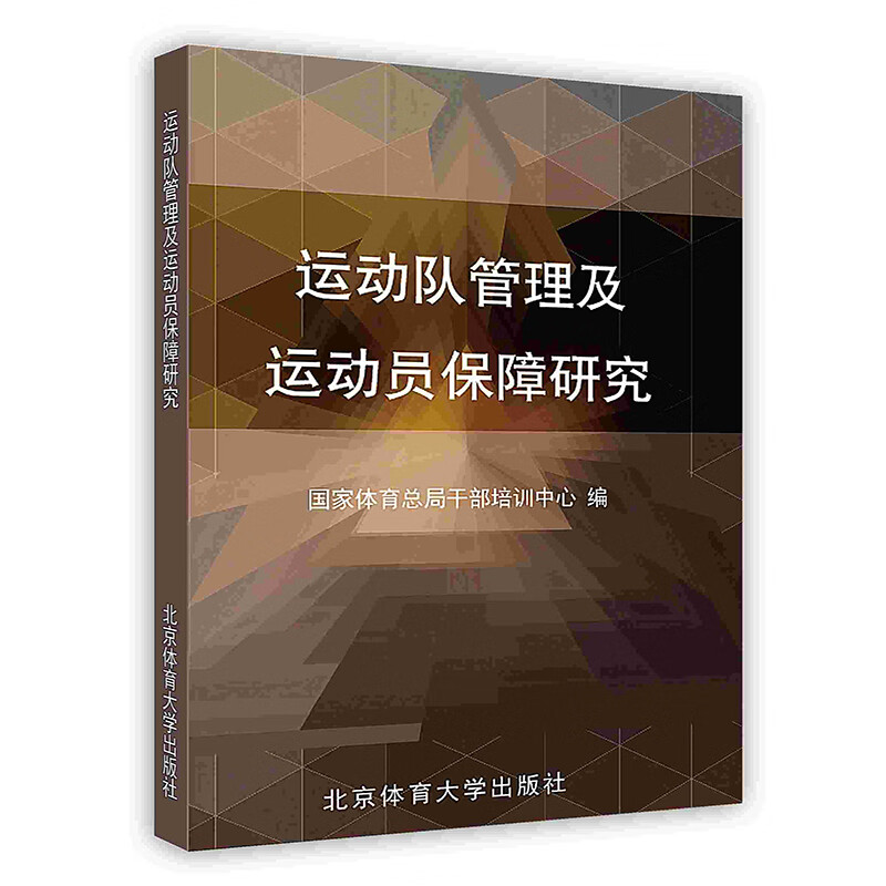 [按需印刷]运动队管理及运动员保障研究