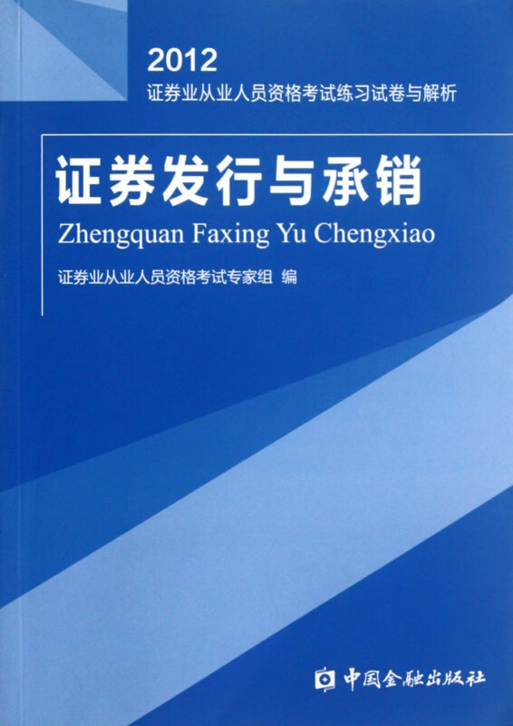证券发行与承销(2012证券业从业人员资格考试练习试卷与解析)