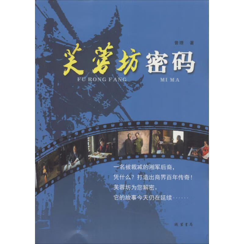 芙蓉坊密码 曾理 书籍