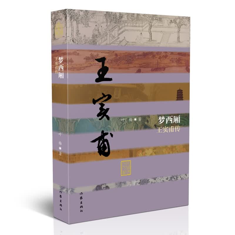 中国历史文化名人传：梦西厢——王实甫传（精装）