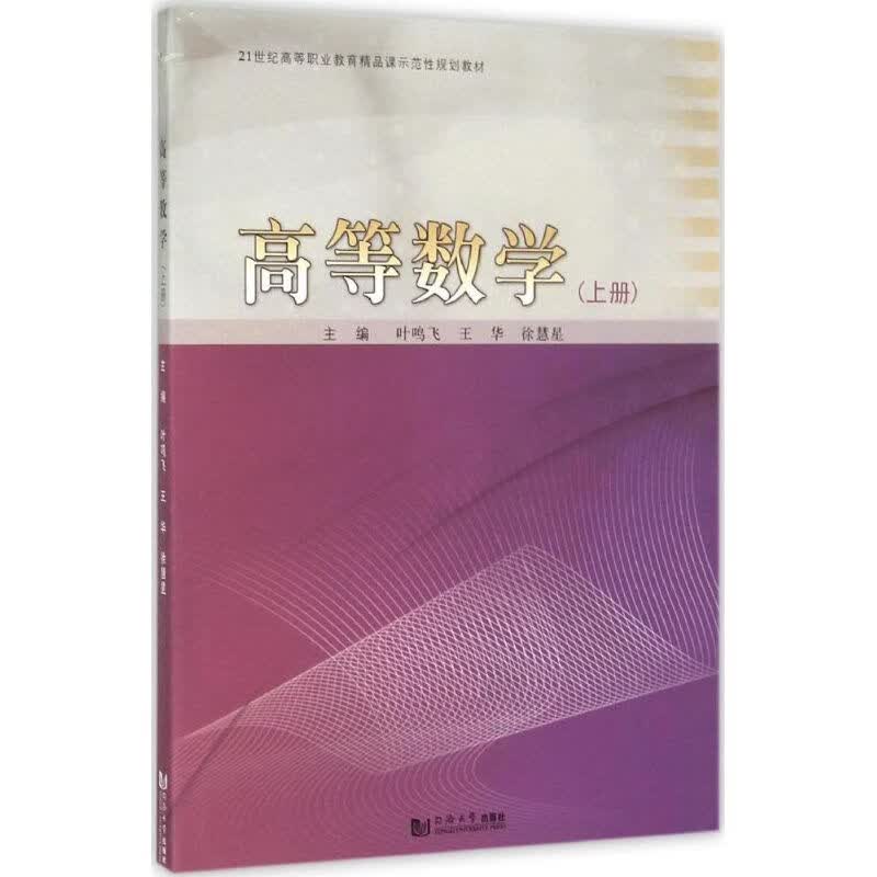 高等数学上册 叶鸣飞 等 主编 书籍