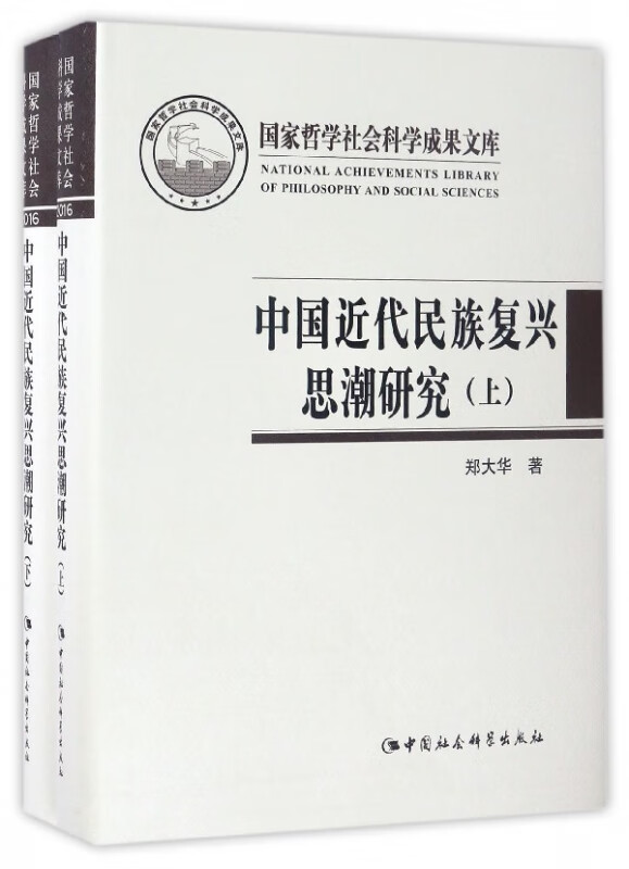 中国近代民族复兴思潮研究(上下)(精)