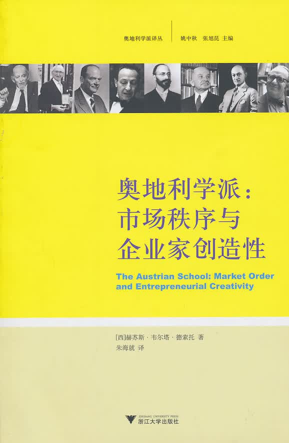 奥地利学派：市场秩序与企业家创造性