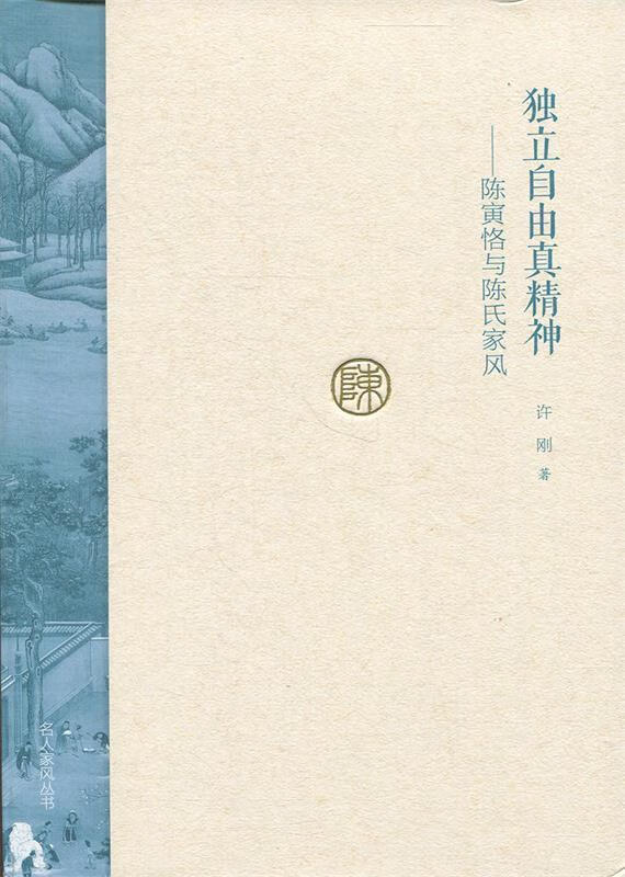 独立自由真精神 许刚 著 大象出版社