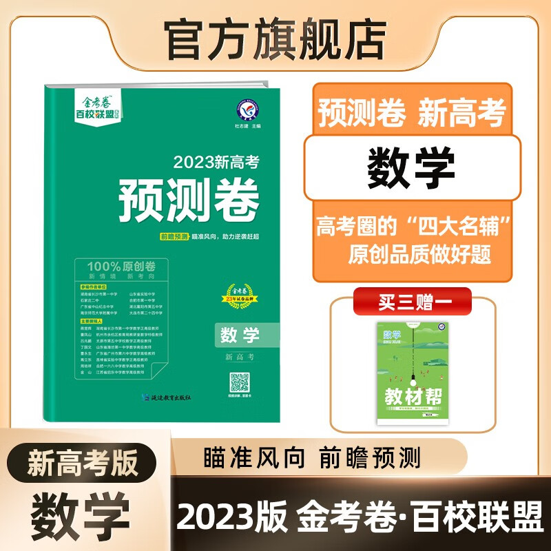 多选】2023高考预测卷 天星教育2023高考金考卷百校联盟高考预测卷名校名师原创预测卷 数学（新高考） 预测卷