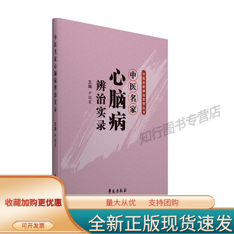中医名家心脑病辨治实录