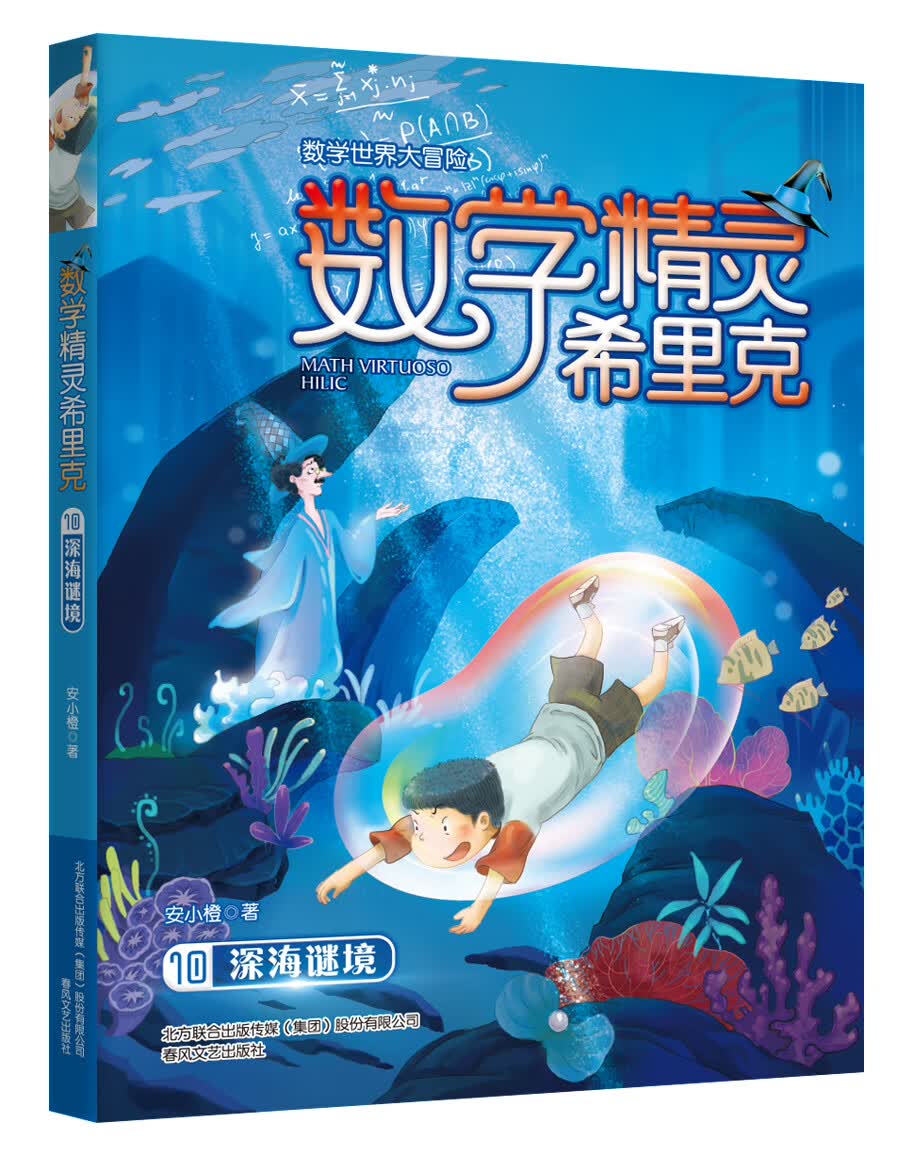 数学精灵希里克10 深海谜境