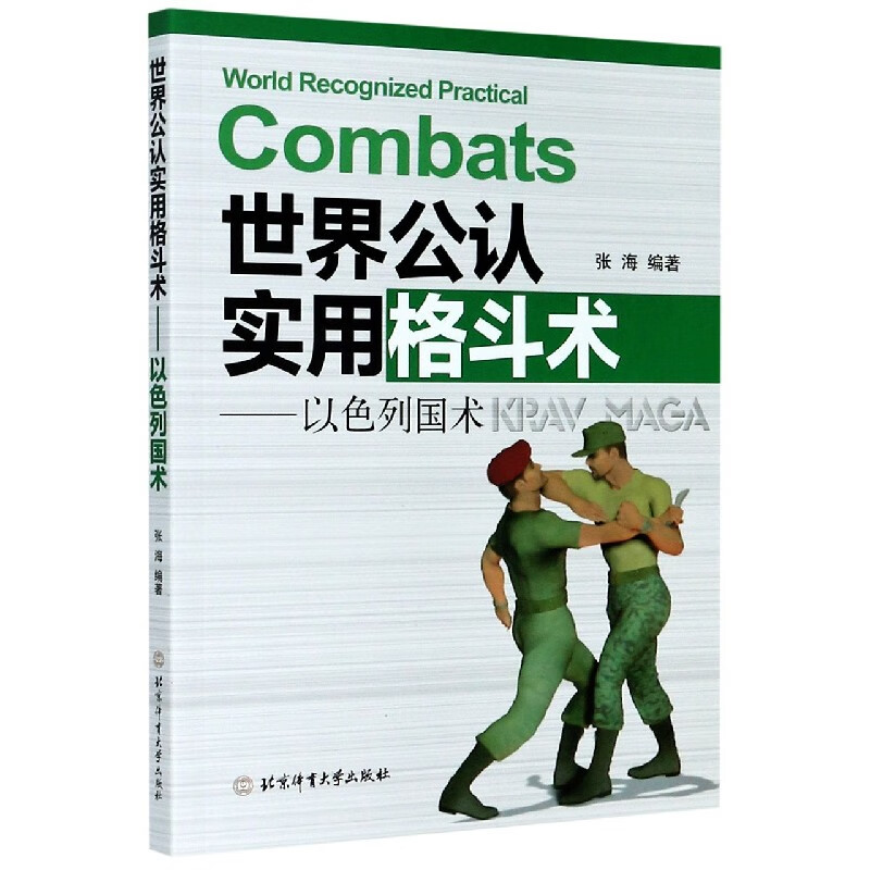 世界公认实用格斗术--以色列国术