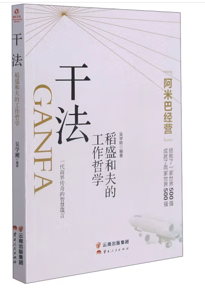 干法:稻盛和夫的工作哲学