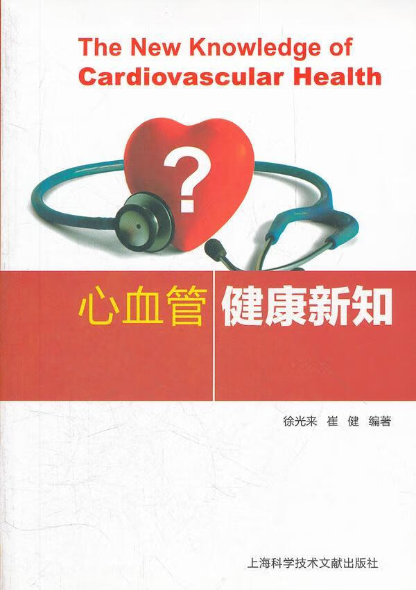 心血管健康新知 徐光来 健身与* 9787543952683
