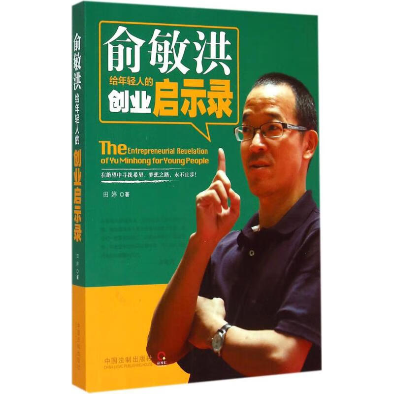 俞敏洪给年轻人的创业启示录 田婷 作 书籍