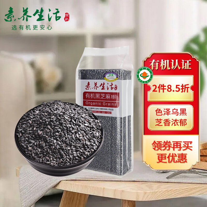 素养生活 有机黑芝麻400g 生黑芝麻 打黑芝麻糊 杂粮粗粮 大米伴侣 烘焙辅料 真空包装