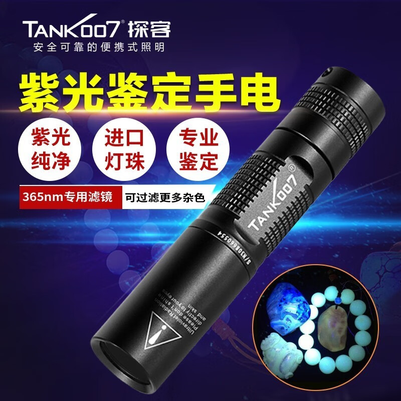 TANK 007探客紫外线手电筒TK566紫光灯365nm玉石翡翠鉴定荧光剂检测笔验钞 TK566 D1黑镜片365nm 充电款 标准套餐 京东折扣/优惠券