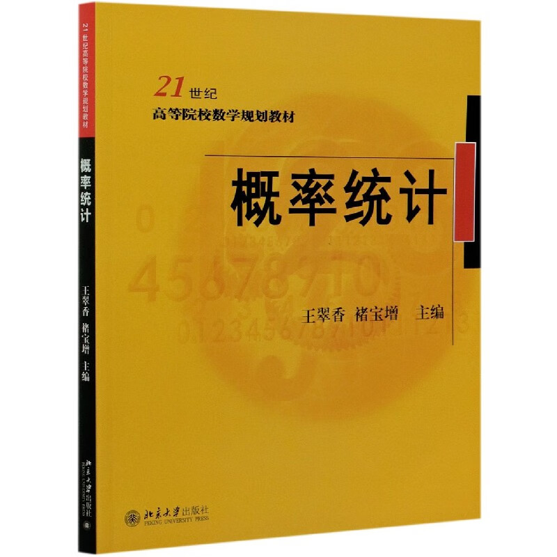 概率统计(21世纪高等院校数学规划教材)