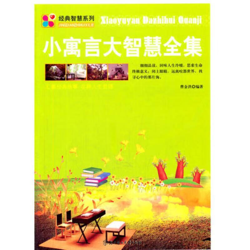 小寓言大智慧全集/励志与成功/9787538542455