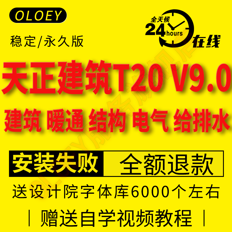 天正全套软件天正建筑T20v9.0暖通给排水电气结构V8.0软件远程安装支持cad2010-2023