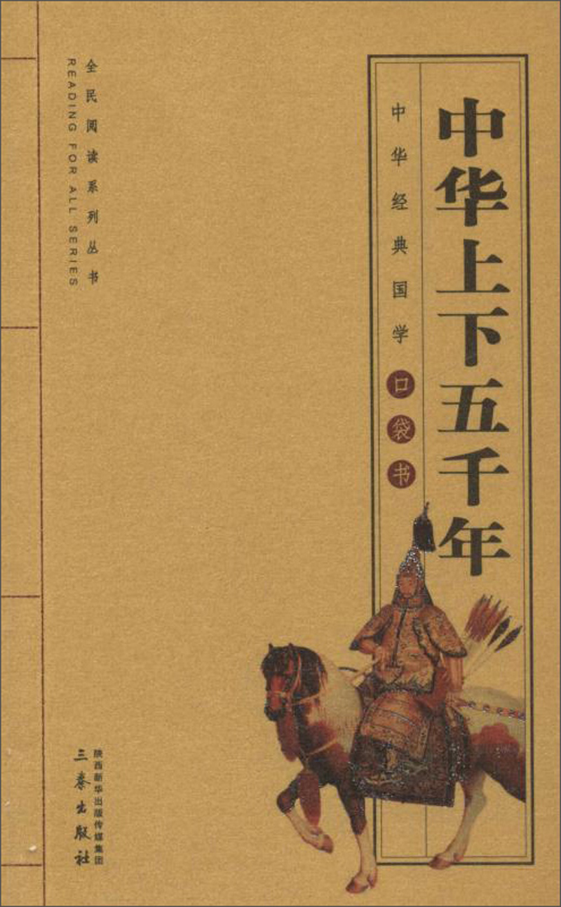 中华上下五千年/全国阅读系列丛书·中华经典国学口袋书