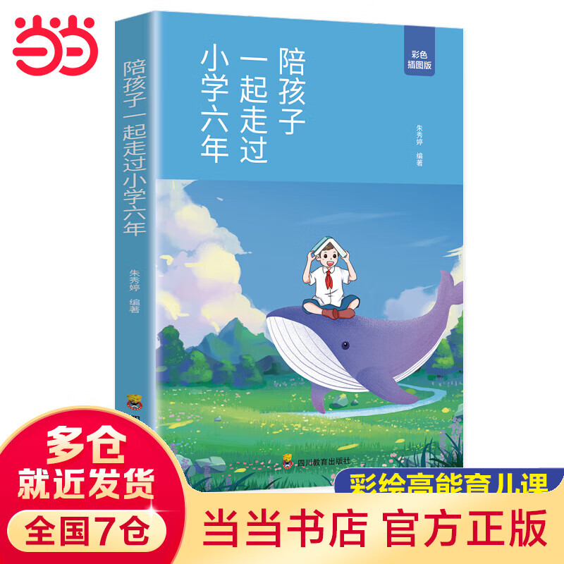 陪孩子一起走过小学六年 家庭教育儿书籍六