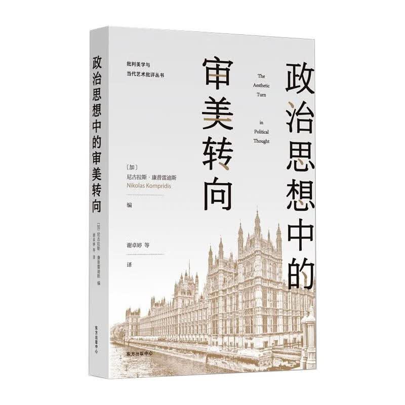 政治思想中的审美转向