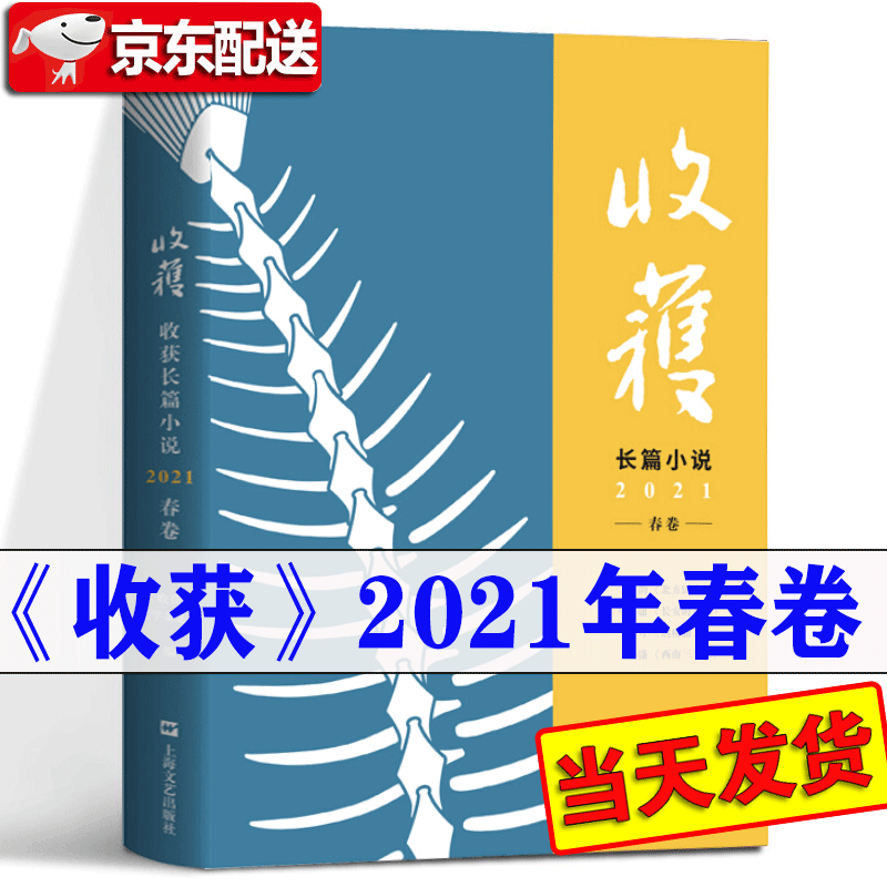 收获长篇小说2021春卷 马伯庸 长安的荔枝 马伯庸新作 蒋韵《北方厨房》西南三千里 杨潇 鹊桥仙