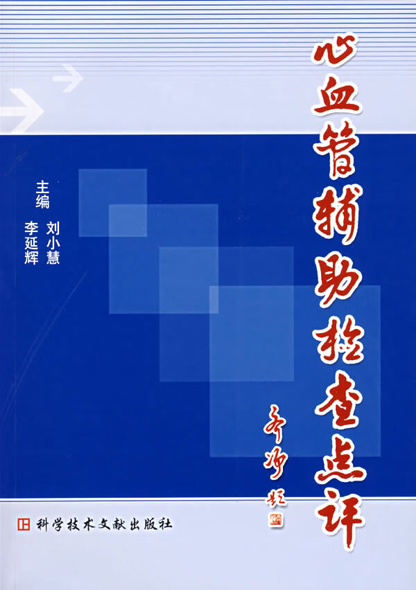心血管辅助检查点评【正版图书】