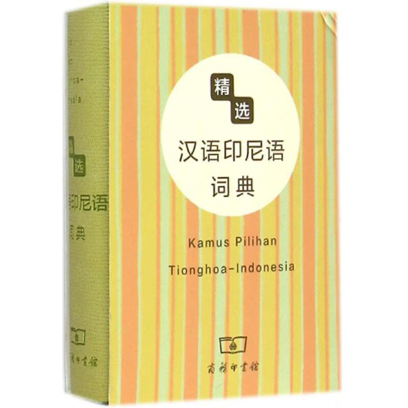 精选汉语印尼语词典