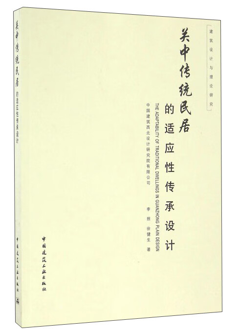 关中传统民居的适应性传承设计 中国建筑工业出版社